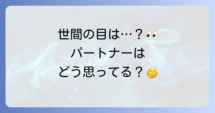 背中の毛を処理しないことに対する世間の見方とパートナーの意見