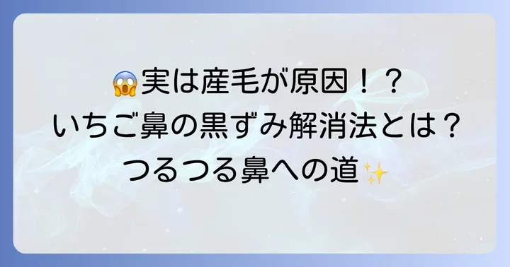 いちご鼻に毛が生える原因とは？気になる産毛の正体