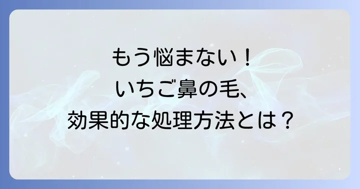 いちご鼻の毛を効果的に処理する方法