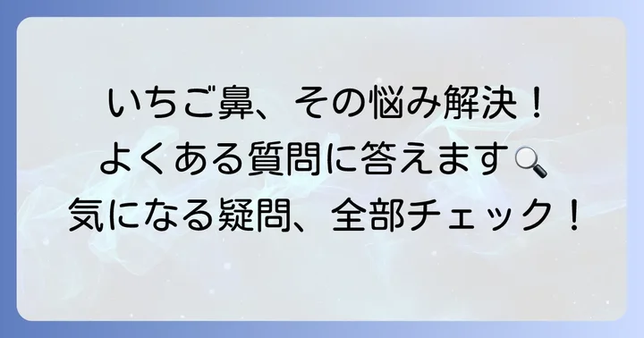 いちご鼻の毛に関するよくある質問