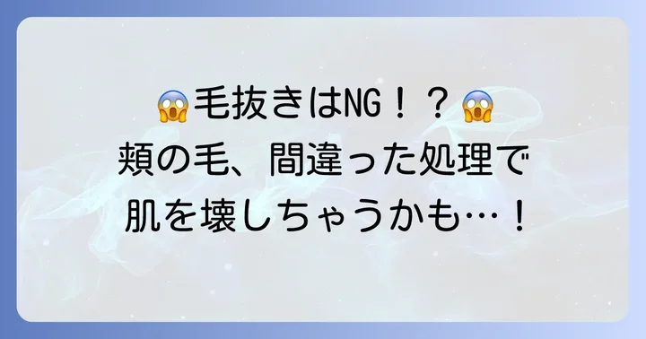 頬の毛を抜くのは危険！肌トラブルを引き起こす理由