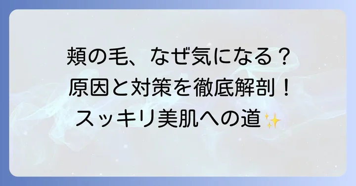 なぜ頬の毛が気になる？主な原因と対策
