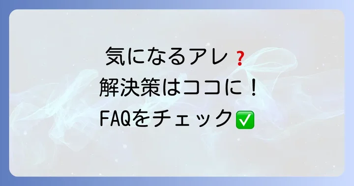よくある質問