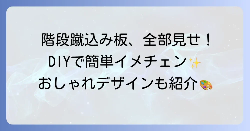 階段の蹴込み板の全てを徹底解説！役割からDIY、おしゃれなデザインまで