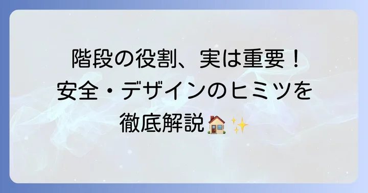 階段の蹴込み板とは？その基本的な役割と重要性