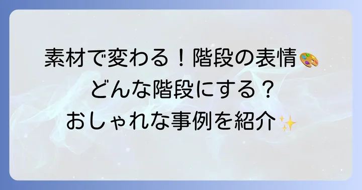 蹴込み板の種類と素材で変わる階段の表情