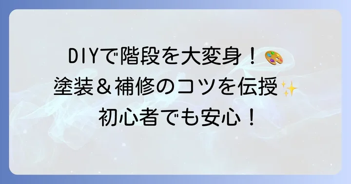 階段蹴込み板のDIYに挑戦！塗装や補修のコツ