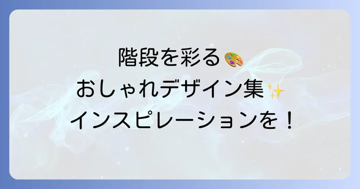 階段蹴込み板のおしゃれなデザイン事例とアイデア