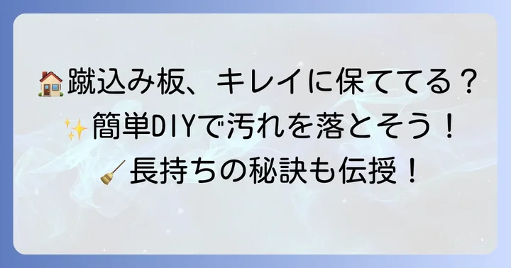 階段蹴込み板のメンテナンスと掃除方法