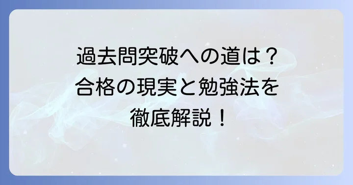 ケアマネ過去問だけで合格は本当に可能なのか？
