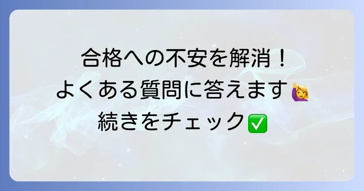 よくある質問