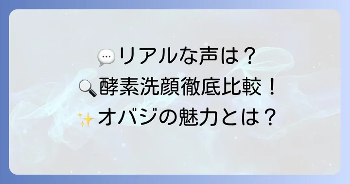 オバジ酵素洗顔のリアルな口コミと他の酵素洗顔との比較