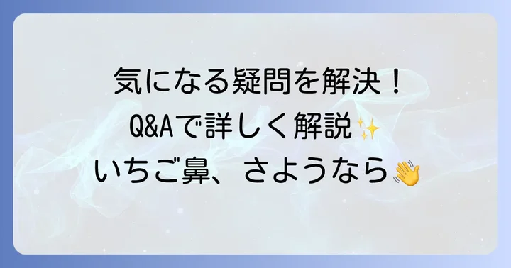 よくある質問