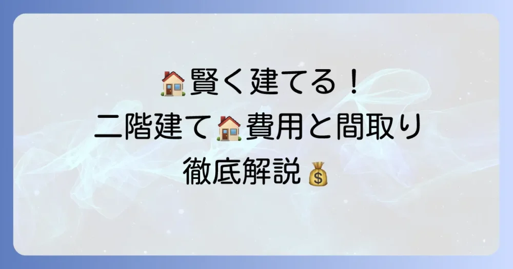 小さい家二階建ての価格はいくら？賢く建てるための費用と間取りの考え方