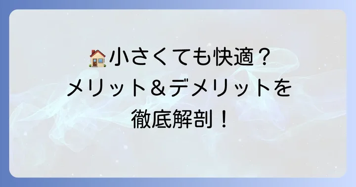 小さい家二階建てのメリット・デメリット