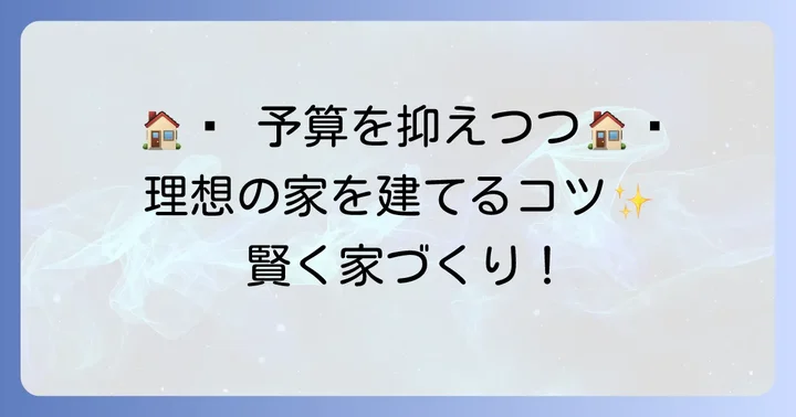 費用を抑えて理想の小さい家二階建てを建てるコツ
