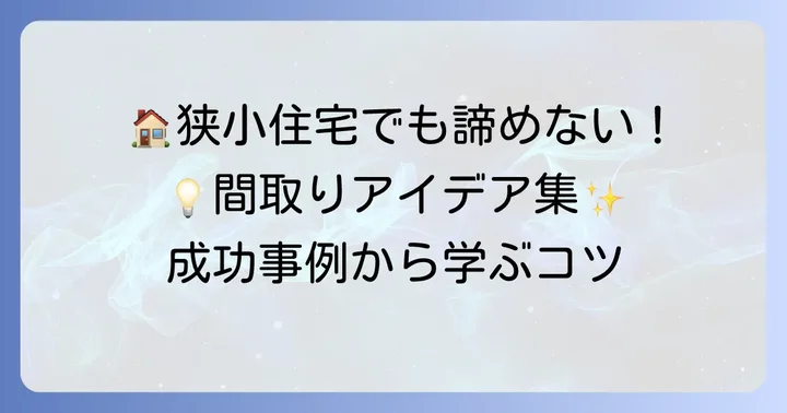 小さい家二階建ての間取りアイデアと成功事例