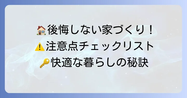 小さい家二階建てを建てる際の注意点