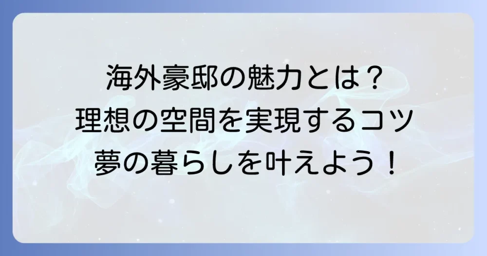 海外豪邸の間取りの魅力と理想の空間を実現するコツ
