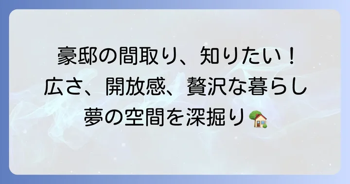 海外豪邸間取りの基本！広大な空間が織りなす贅沢な暮らし