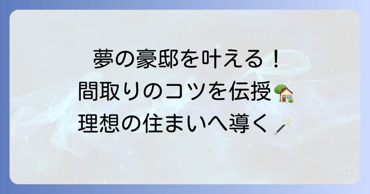 理想の海外豪邸間取りを実現するための実践的なコツ