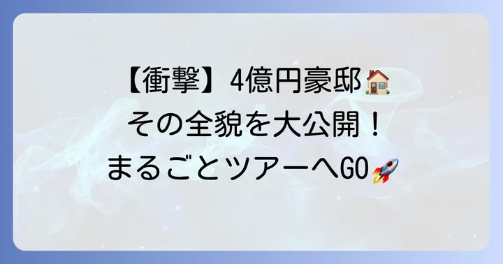はじめしゃちょーの現在の家「4億円豪邸」の全貌