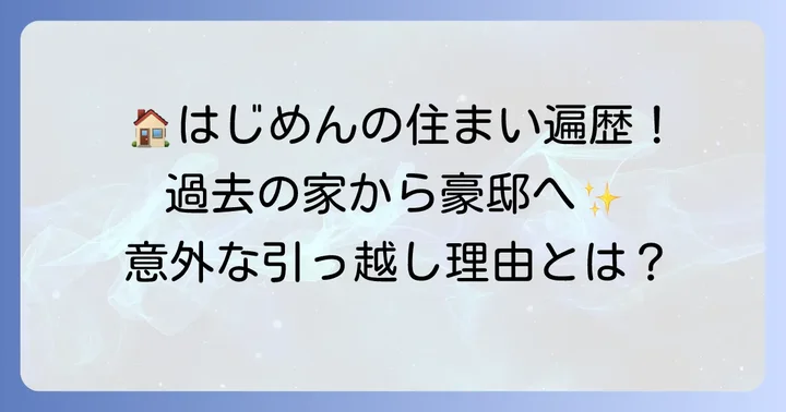 はじめしゃちょーの引っ越し歴と過去の住まい