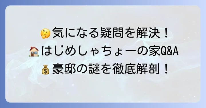 はじめしゃちょーの家に関するよくある質問