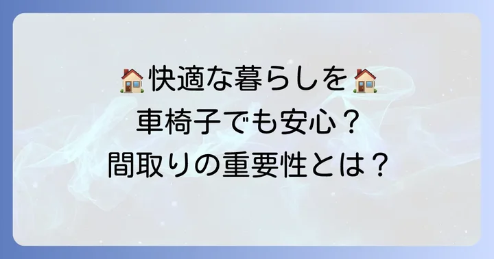 車椅子で暮らせる家間取りの重要性とは？