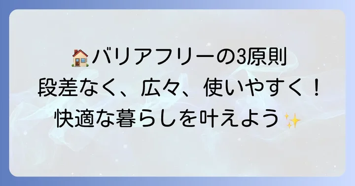 車椅子で暮らせる家間取りの基本原則
