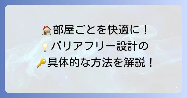 部屋別！車椅子で暮らせる家間取りの具体的な設計方法