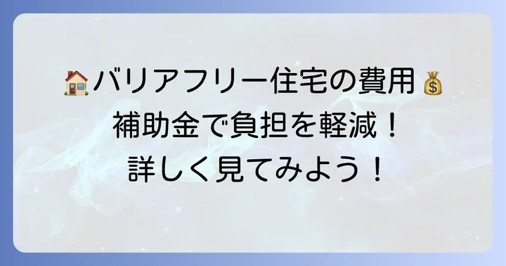 車椅子で暮らせる家間取りにかかる費用と補助金