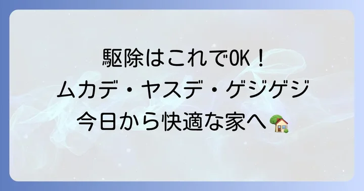 今すぐできる！小さいムカデのような虫の駆除方法