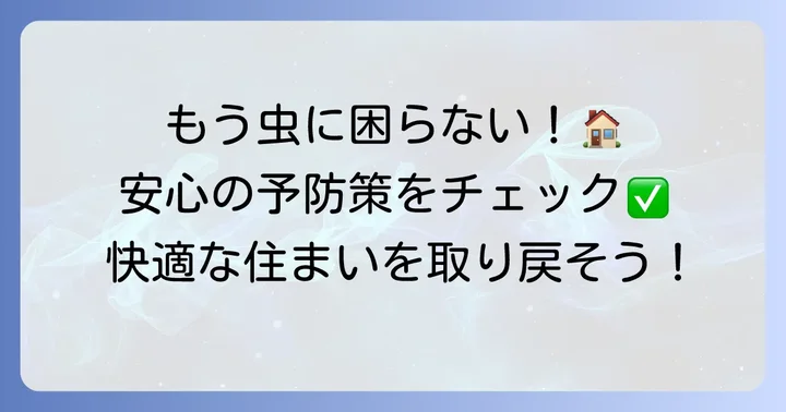 再び現れないために！効果的な予防策と環境づくり
