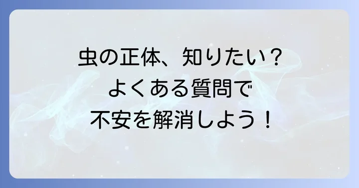 よくある質問