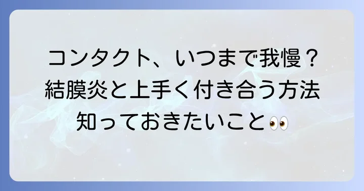 結膜炎中にコンタクトを使いたい！まずは知っておくべきこと
