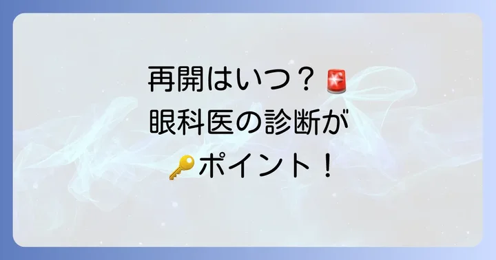 コンタクトレンズの安全な再開はいつから？眼科医の指示が最も重要