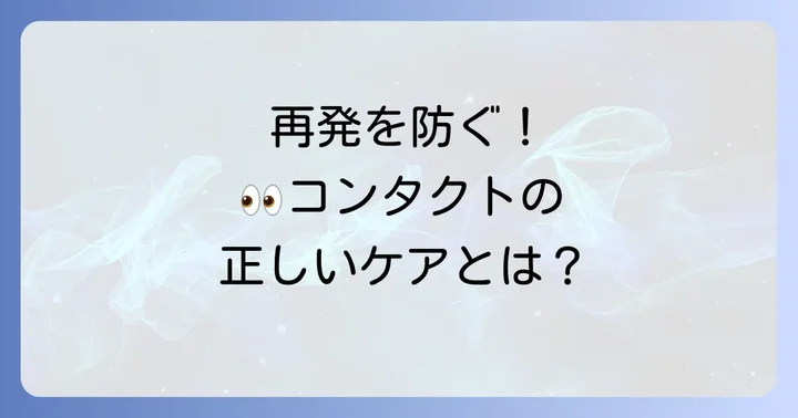 結膜炎の再発を防ぐ！コンタクトレンズ使用時の予防策