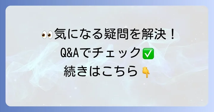 よくある質問