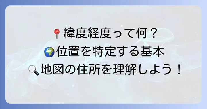 緯度と経度とは？地球上の位置を示す基本