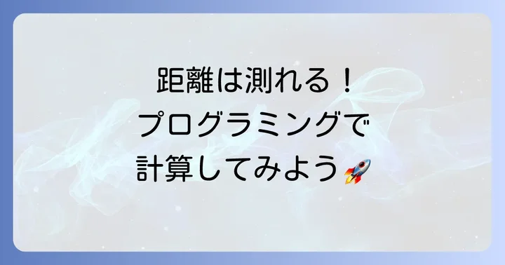 緯度経度距離計算式を実践！具体的な計算方法