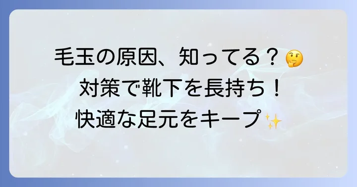 靴下の毛玉、なぜできる？原因を知って対策を