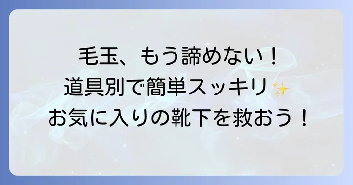 自宅でできる靴下毛玉取り方！道具別のメリット・デメリット