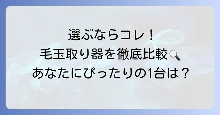 毛玉取り器の選び方とおすすめ製品