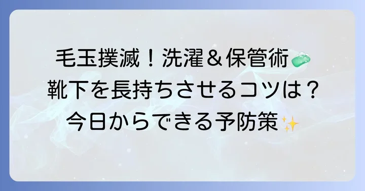 靴下の毛玉を予防する洗濯と保管のコツ