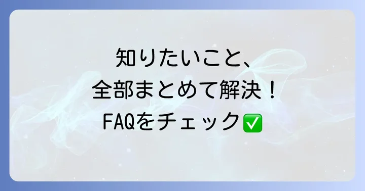 よくある質問