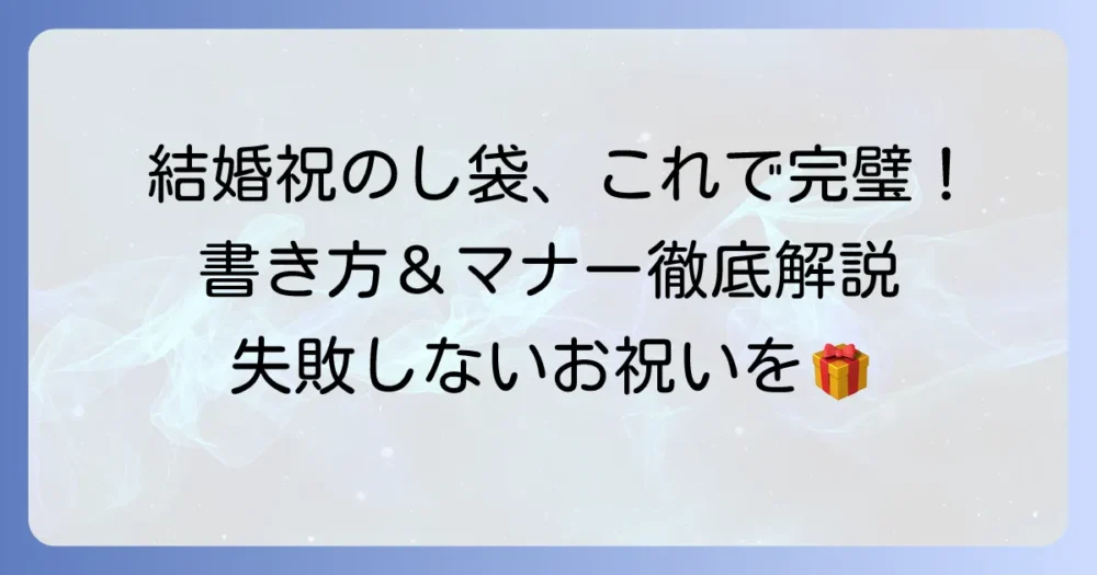 結婚祝いのし袋の書き方で迷わない！表書きから中袋まで徹底解説