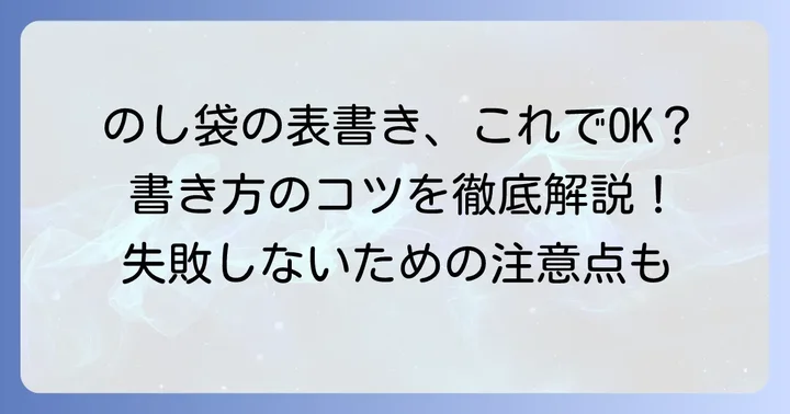 のし袋の表書きの書き方
