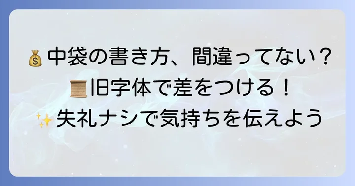 中袋の書き方と入れ方
