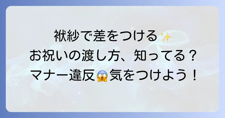 結婚祝いのし袋を渡す際のマナー